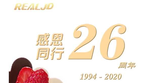 感恩同行！瑞爾26歲，專注鑄造精質！