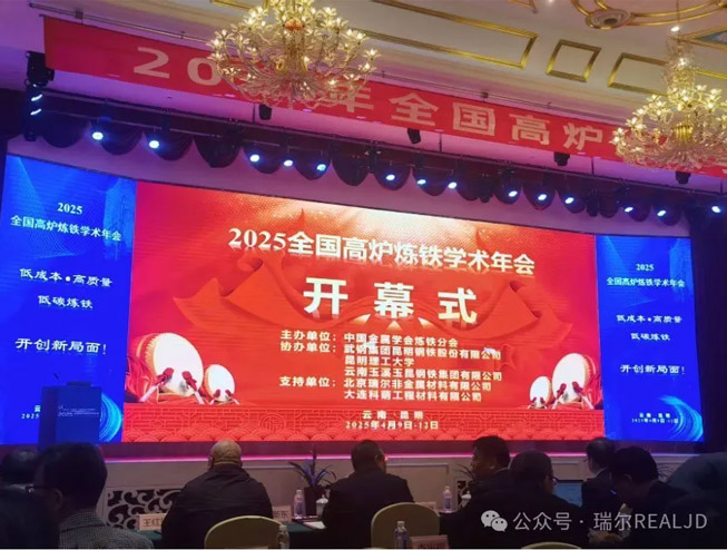 煉鐵年會召開，瑞爾助力發(fā)展