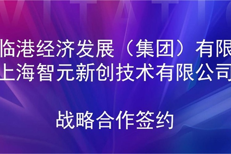 推動技術研發和產業化的銜接 米蘭機器人與臨港集團簽署戰略合作協議