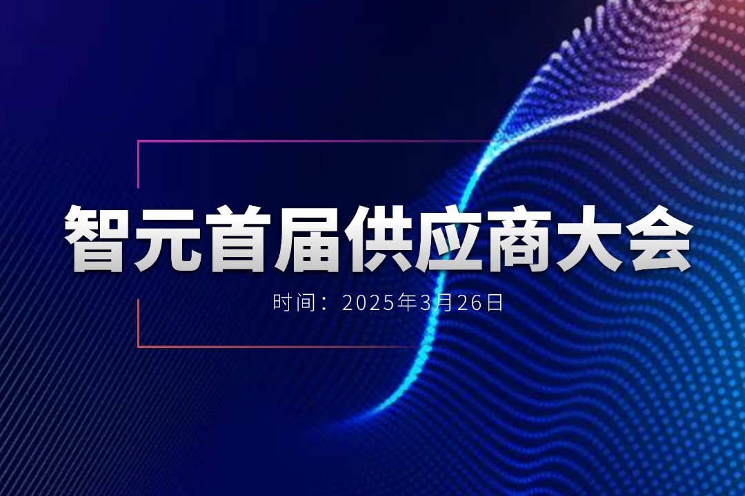 米蘭舉辦首屆供應(yīng)商大會(huì)，攜手百余家合作伙伴開創(chuàng)機(jī)器人發(fā)展新篇章