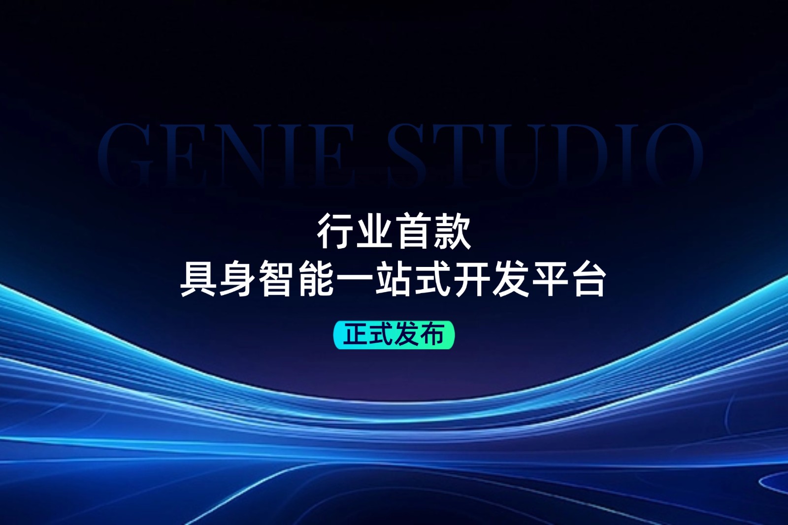行業(yè)首款！米蘭發(fā)布具身智能一站式開發(fā)平臺Genie Studio