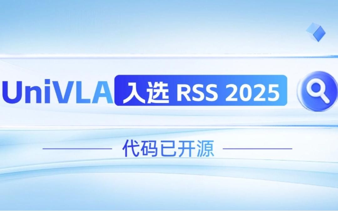 米蘭機器人聯(lián)合香港大學推出的UniVLA入選 RSS 2025 并開源！   